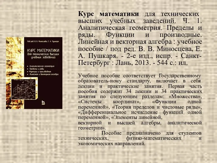 Курс математики для технических высших учебных заведений. Ч. 1. Аналитическая геометрия.