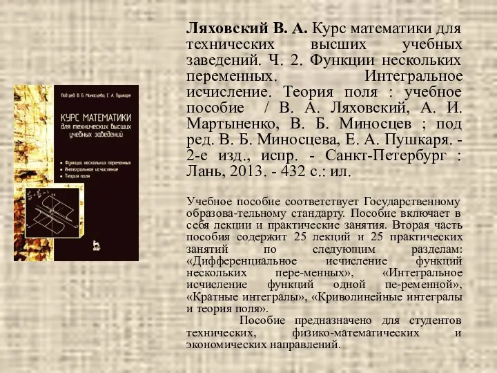 Ляховский В. А. Курс математики для технических высших учебных заведений. Ч.