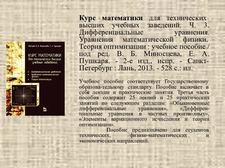 Курс математики для технических высших учебных заведений. Ч. 3. Дифференциальные уравнения.