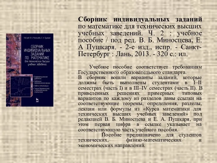 Сборник индивидуальных заданий по математике для технических высших учебных заведений. Ч.