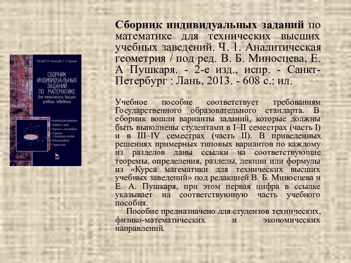 Сборник индивидуальных заданий по математике для технических высших учебных заведений. Ч.