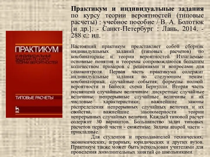 Практикум и индивидуальные задания по курсу теории вероятностей (типовые расчеты) :