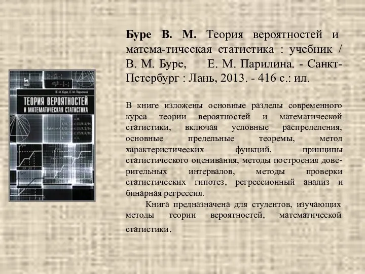 Буре В. М. Теория вероятностей и матема-тическая статистика : учебник /