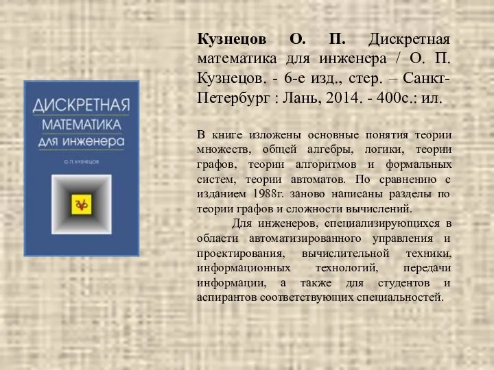 Кузнецов О. П. Дискретная математика для инженера / О. П. Кузнецов.