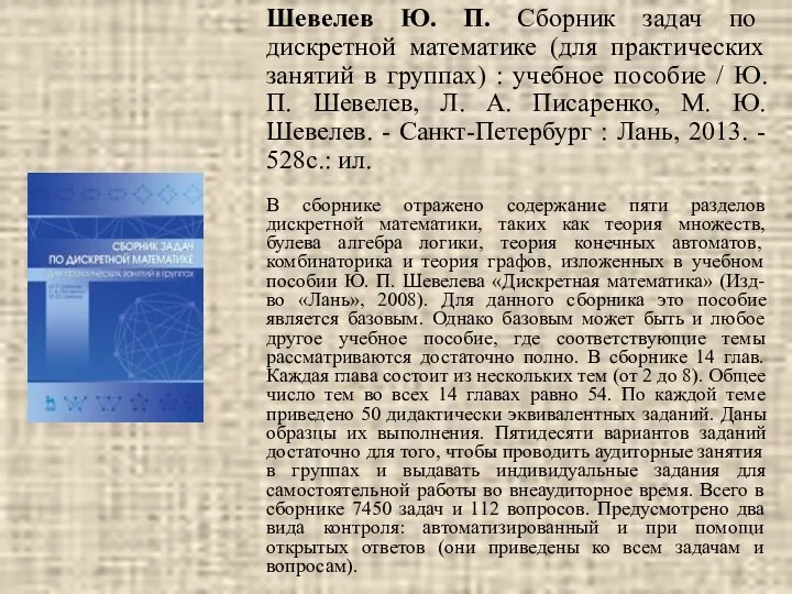 Шевелев Ю. П. Сборник задач по дискретной математике (для практических занятий