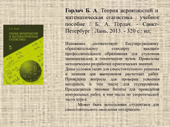 Горлач Б. А. Теория вероятностей и математическая статистика : учебное пособие