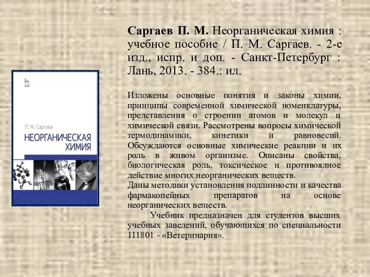 Саргаев П. М. Неорганическая химия : учебное пособие / П. М.