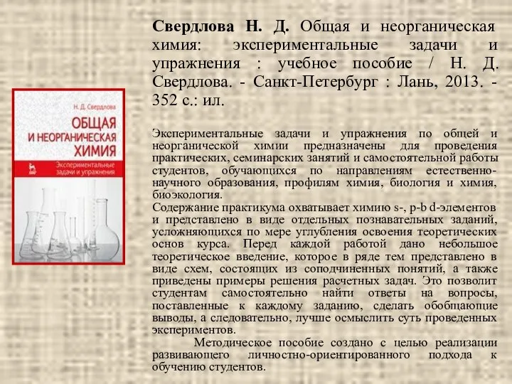 Свердлова Н. Д. Общая и неорганическая химия: экспериментальные задачи и упражнения