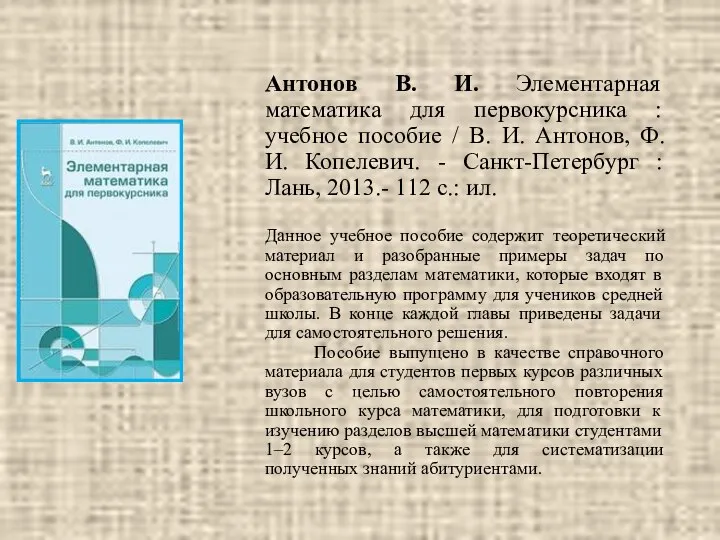 Антонов В. И. Элементарная математика для первокурсника : учебное пособие /