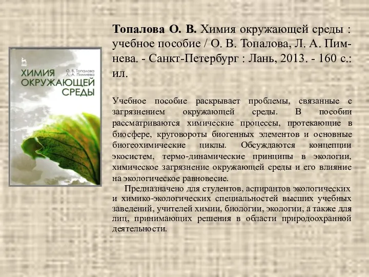 Топалова О. В. Химия окружающей среды : учебное пособие / О.