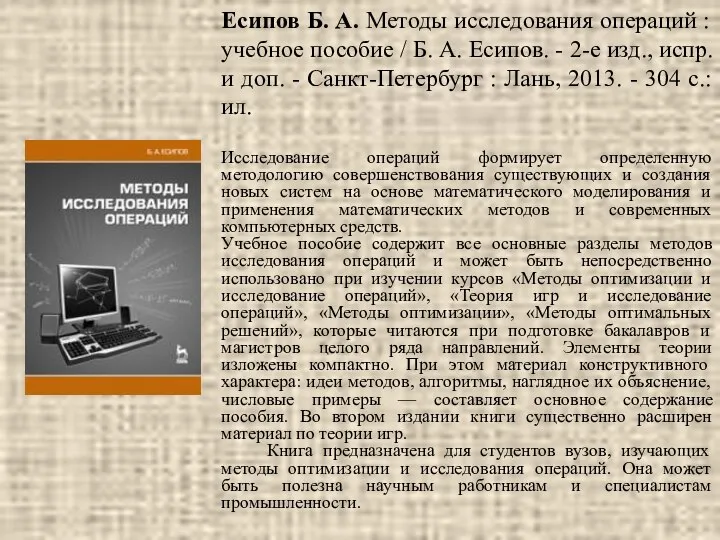 Есипов Б. А. Методы исследования операций : учебное пособие / Б.