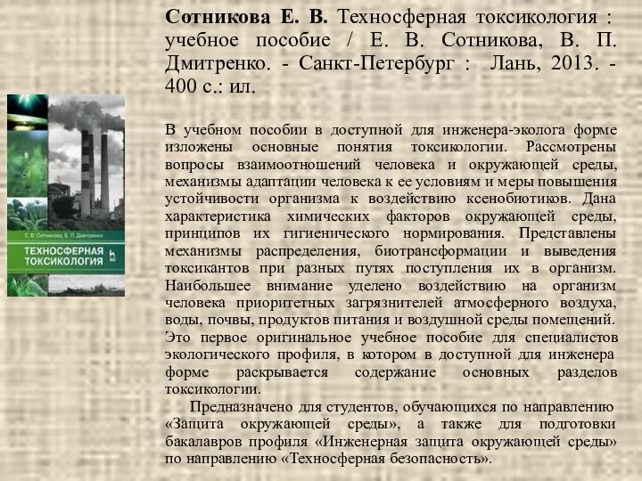 Сотникова Е. В. Техносферная токсикология : учебное пособие / Е. В.