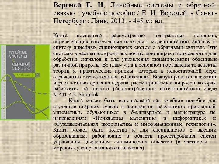 Веремей Е. И. Линейные системы с обратной связью : учебное пособие