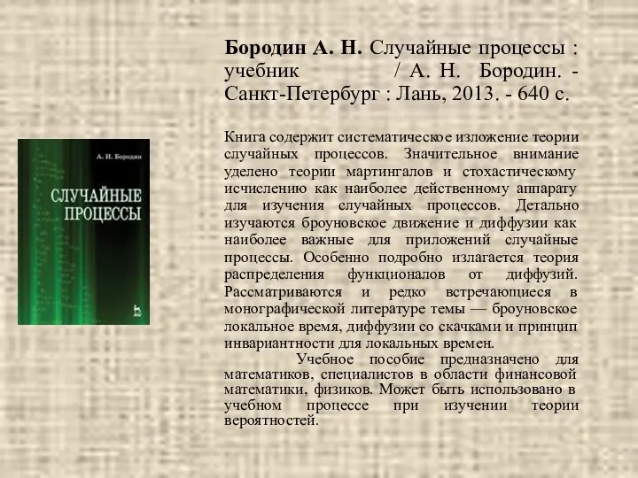 Бородин А. Н. Случайные процессы : учебник / А. Н. Бородин.