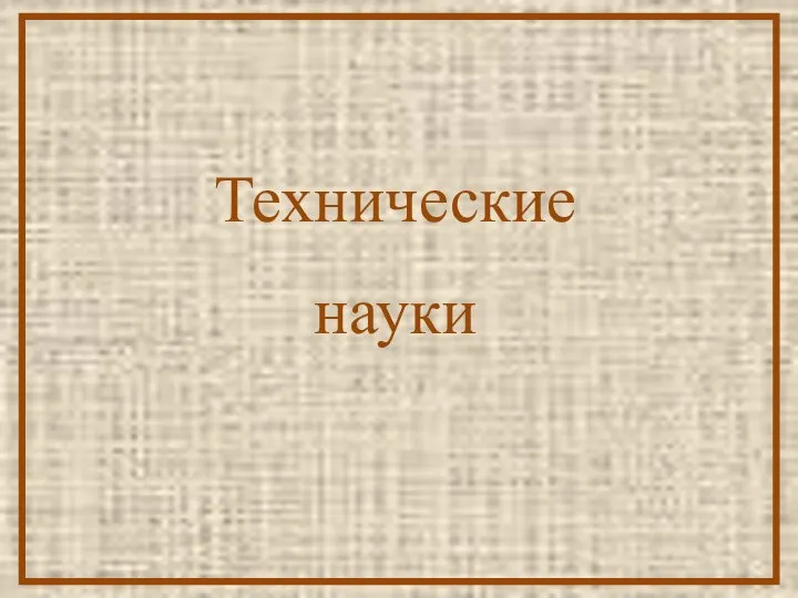 Технические науки