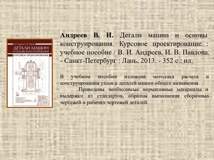 Андреев В. И. Детали машин и основы конструирования. Курсовое проектирование :