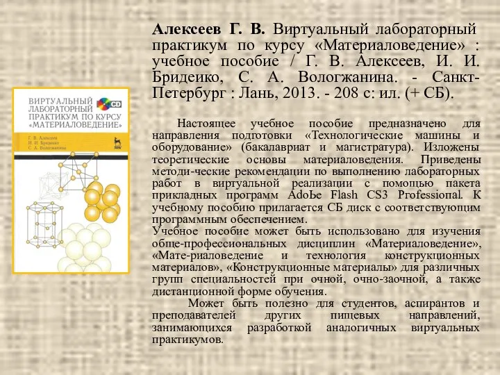 Алексеев Г. В. Виртуальный лабораторный практикум по курсу «Материаловедение» : учебное