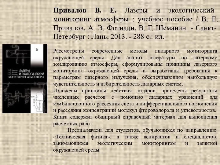 Привалов В. Е. Лазеры и экологический мониторинг атмосферы : учебное пособие