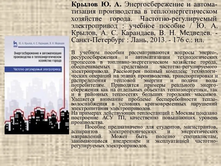 Крылов Ю. А. Энергосбережение и автома-тизация производства в теплоэнергетическом хозяйстве города.