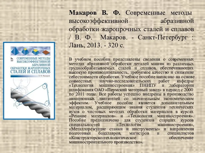 Макаров В. Ф. Современные методы высокоэффективной абразивной обработки жаропрочных сталей и