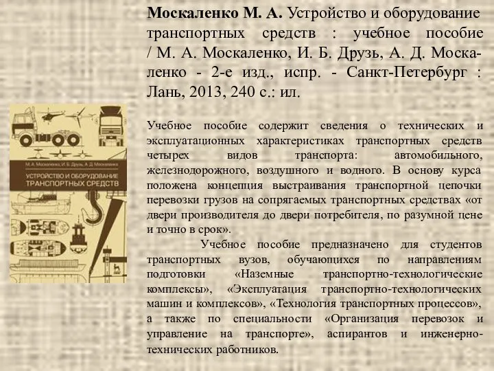 Москаленко М. А. Устройство и оборудование транспортных средств : учебное пособие