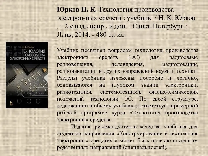 Юрков Н. К. Технология производства электрон-ных средств : учебник / Н.