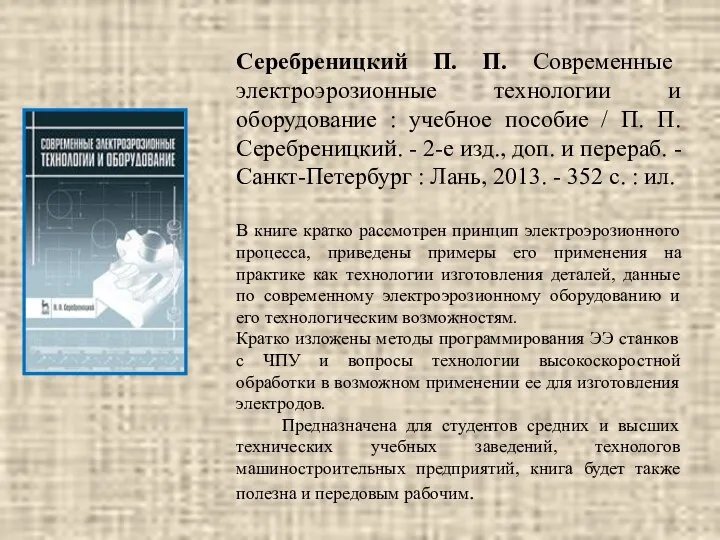 Серебреницкий П. П. Современные электроэрозионные технологии и оборудование : учебное пособие