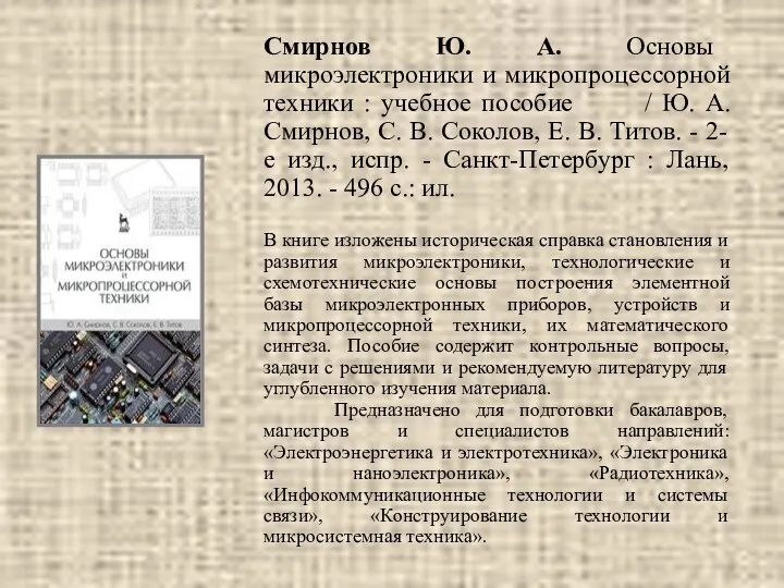 Смирнов Ю. А. Основы микроэлектроники и микропроцессорной техники : учебное пособие