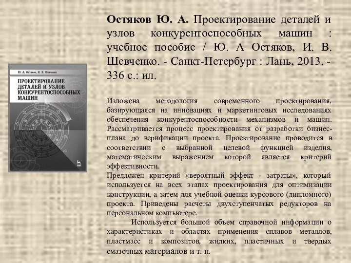 Остяков Ю. А. Проектирование деталей и узлов конкурентоспособных машин : учебное