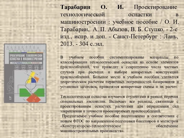 Тарабарин О. И. Проектирование технологической оснастки в машиностроении : учебное пособие