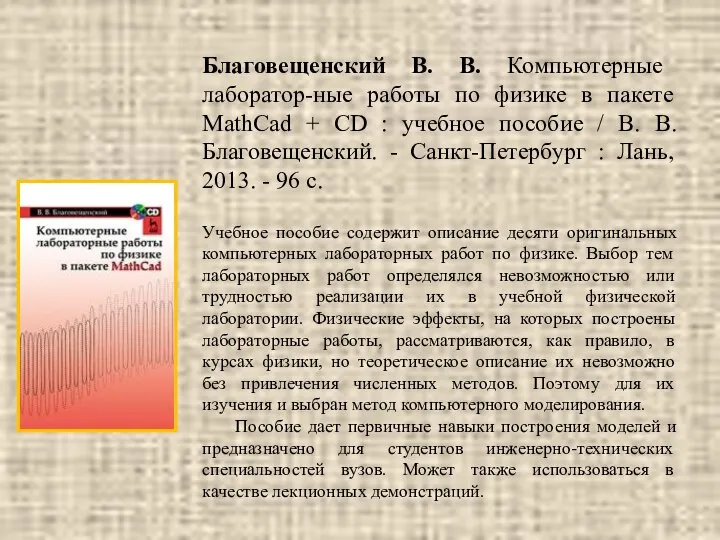 Благовещенский В. В. Компьютерные лаборатор-ные работы по физике в пакете MathCad