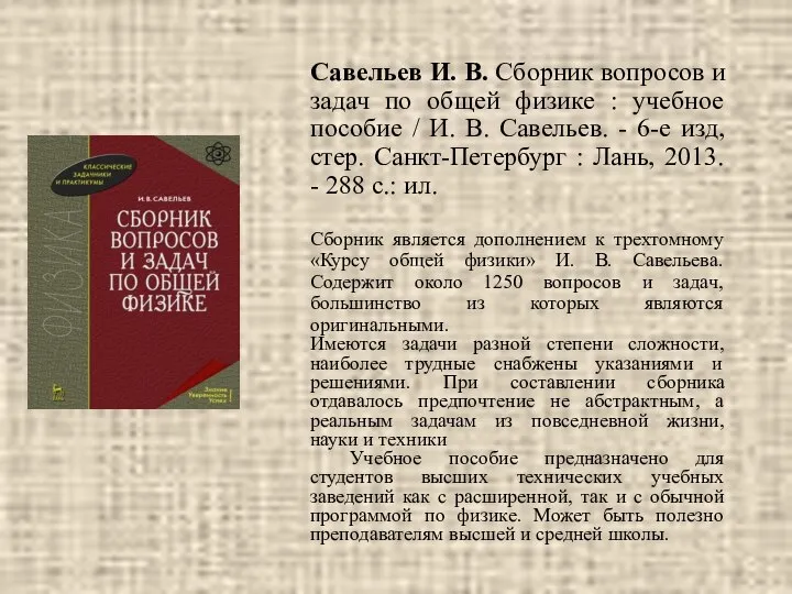 Савельев И. В. Сборник вопросов и задач по общей физике :