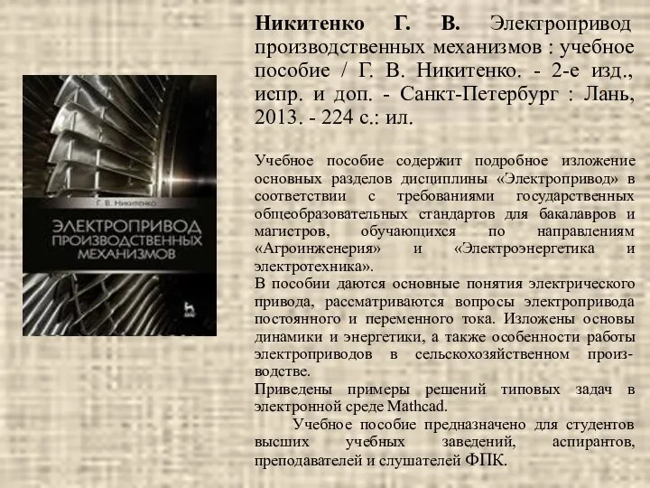 Никитенко Г. В. Электропривод производственных механизмов : учебное пособие / Г.