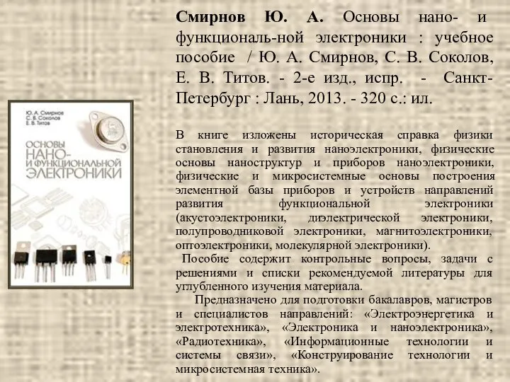 Смирнов Ю. А. Основы нано- и функциональ-ной электроники : учебное пособие