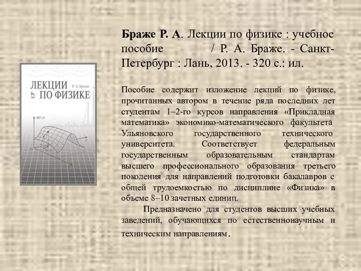 Браже Р. А. Лекции по физике : учебное пособие / Р.