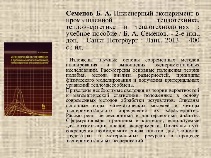 Семенов Б. А. Инженерный эксперимент в промышленной теплотехнике, теплоэнергетике и теплотехнологиях