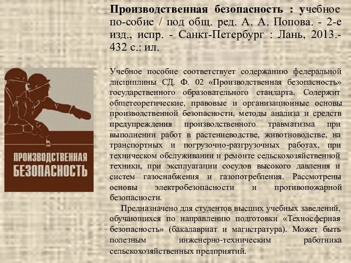 Производственная безопасность : учебное по-собие / под общ. ред. А. А.