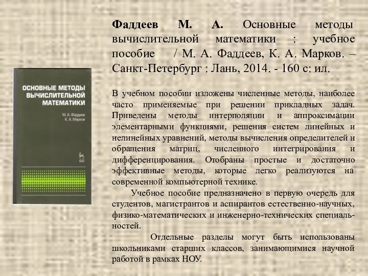 Фаддеев М. А. Основные методы вычислительной математики : учебное пособие /