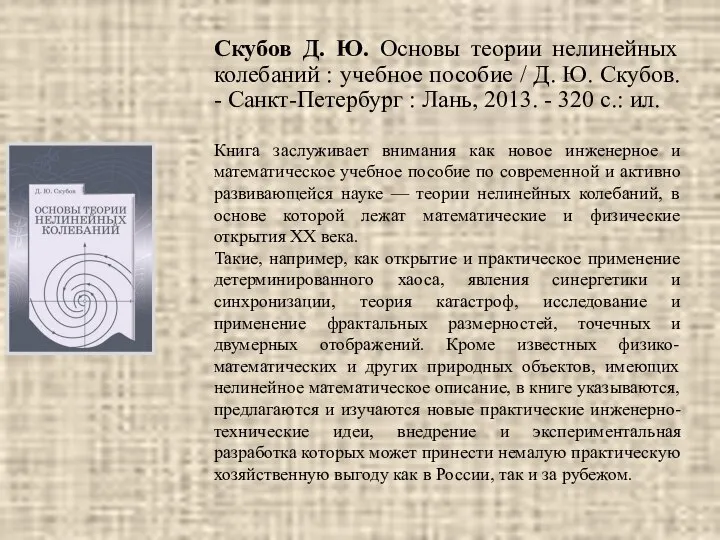 Скубов Д. Ю. Основы теории нелинейных колебаний : учебное пособие /