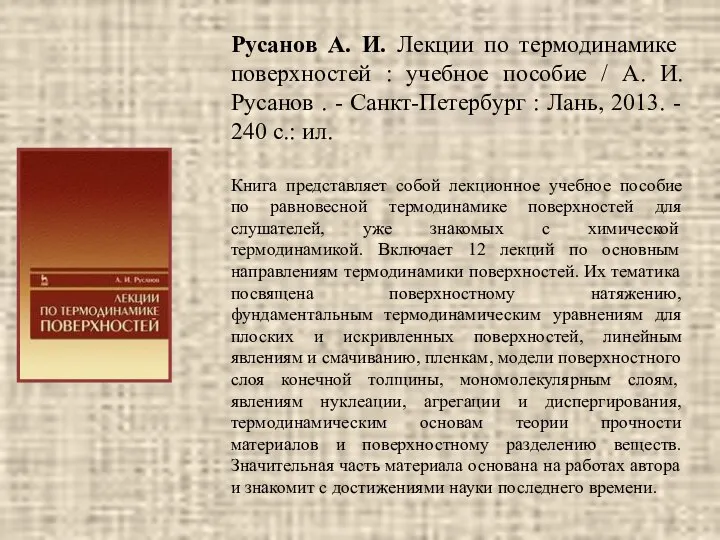 Русанов А. И. Лекции по термодинамике поверхностей : учебное пособие /