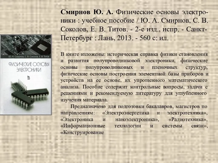 Смирнов Ю. А. Физические основы электро-ники : учебное пособие / Ю.