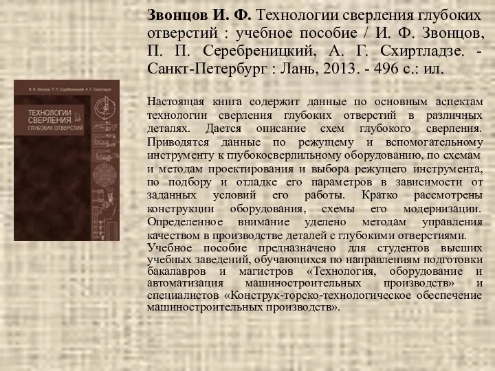 Звонцов И. Ф. Технологии сверления глубоких отверстий : учебное пособие /