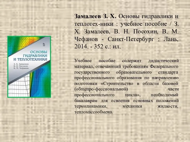 Замалеев З. Х. Основы гидравлики и теплотех-ники : учебное пособие /