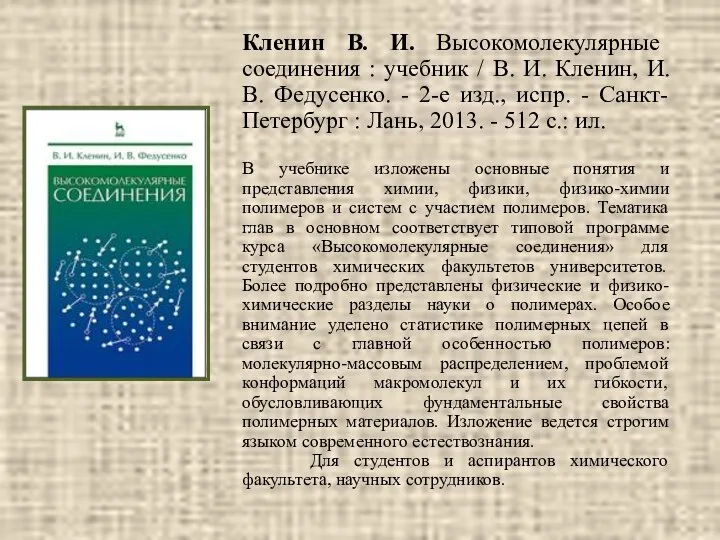 Кленин В. И. Высокомолекулярные соединения : учебник / В. И. Кленин,