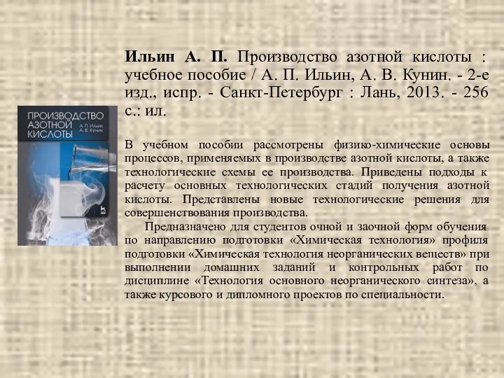 Ильин А. П. Производство азотной кислоты : учебное пособие / А.