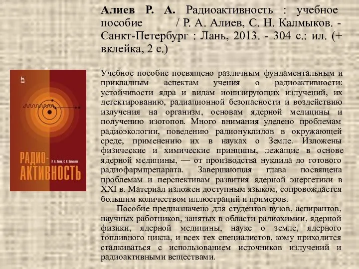 Алиев Р. А. Радиоактивность : учебное пособие / Р. А. Алиев,