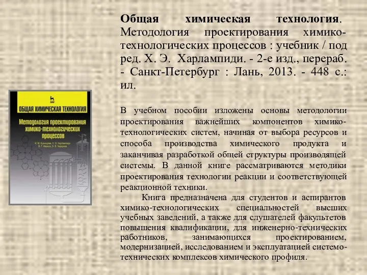 Общая химическая технология. Методология проектирования химико-технологических процессов : учебник / под