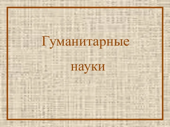 Гуманитарные науки