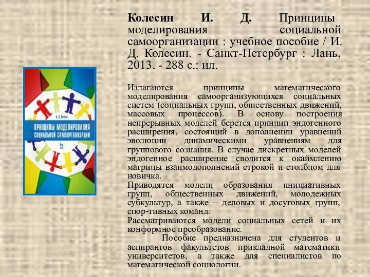 Колесин И. Д. Принципы моделирования социальной самоорганизации : учебное пособие /