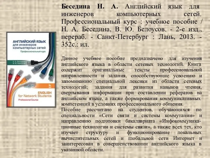 Беседина Н. А. Английский язык для инженеров компьютерных сетей. Профессиональный курс